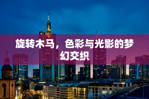 旋转木马，色彩与光影的梦幻交织