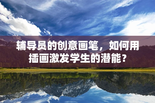 辅导员的创意画笔，如何用插画激发学生的潜能？