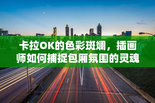 卡拉OK的色彩斑斓，插画师如何捕捉包厢氛围的灵魂？