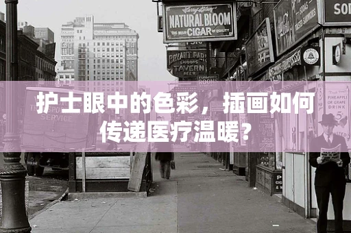 护士眼中的色彩，插画如何传递医疗温暖？