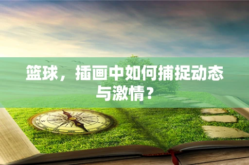 篮球，插画中如何捕捉动态与激情？