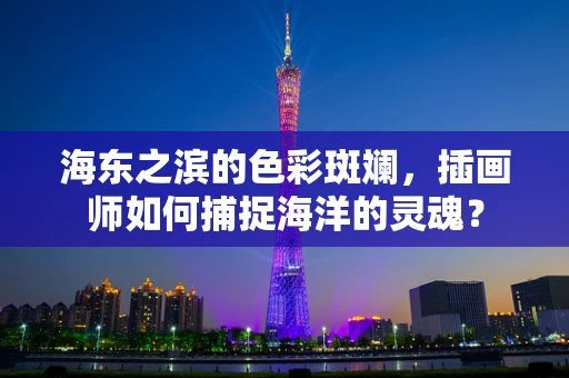 海东之滨的色彩斑斓，插画师如何捕捉海洋的灵魂？