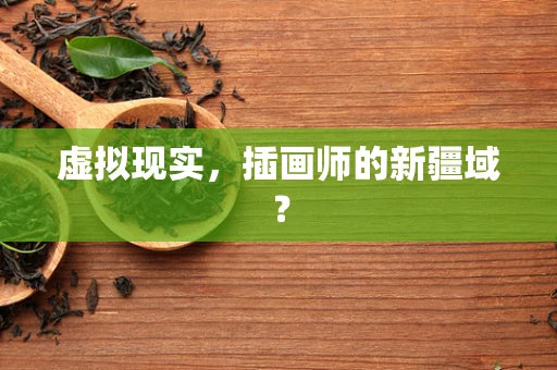 虚拟现实，插画师的新疆域？
