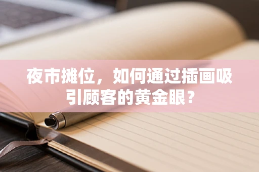 夜市摊位，如何通过插画吸引顾客的黄金眼？