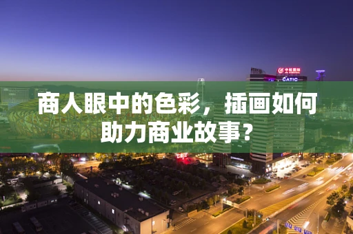 商人眼中的色彩，插画如何助力商业故事？