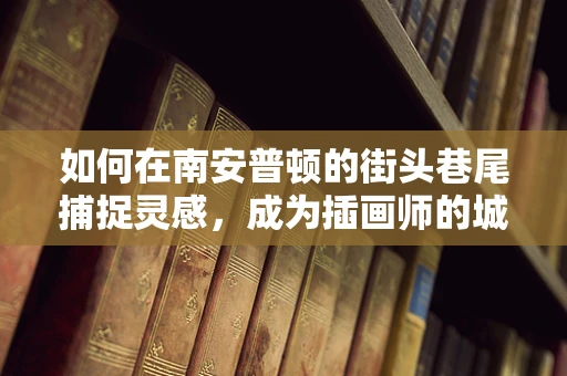 如何在南安普顿的街头巷尾捕捉灵感，成为插画师的城市画廊？