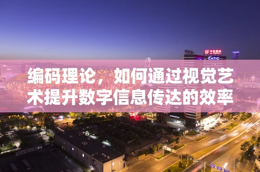 编码理论，如何通过视觉艺术提升数字信息传达的效率？