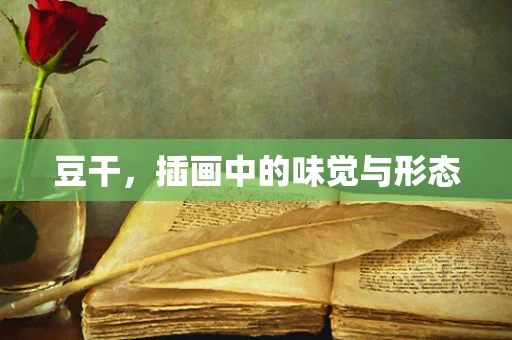 豆干，插画中的味觉与形态