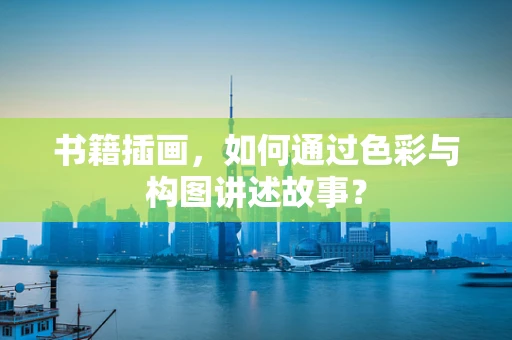 书籍插画，如何通过色彩与构图讲述故事？