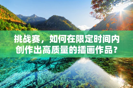 挑战赛，如何在限定时间内创作出高质量的插画作品？