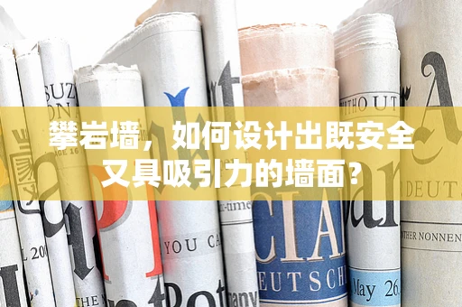 攀岩墙，如何设计出既安全又具吸引力的墙面？