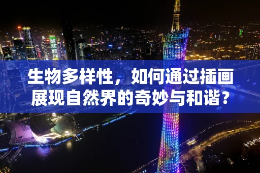 生物多样性，如何通过插画展现自然界的奇妙与和谐？