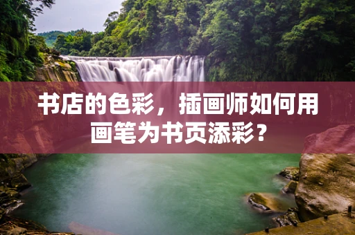 书店的色彩，插画师如何用画笔为书页添彩？