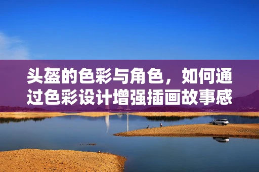 头盔的色彩与角色，如何通过色彩设计增强插画故事感？