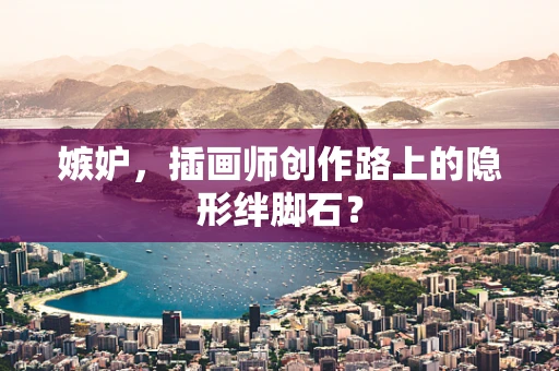 嫉妒，插画师创作路上的隐形绊脚石？
