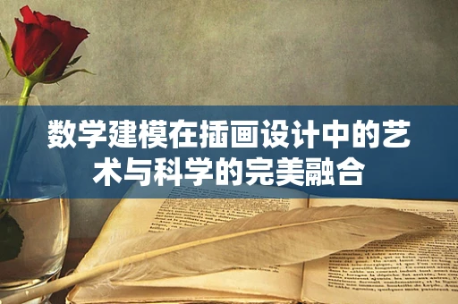 数学建模在插画设计中的艺术与科学的完美融合