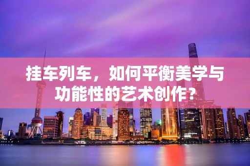 挂车列车，如何平衡美学与功能性的艺术创作？
