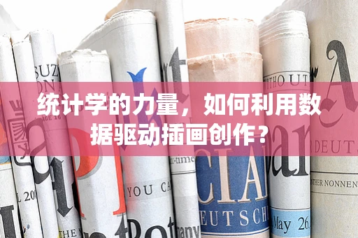 统计学的力量，如何利用数据驱动插画创作？