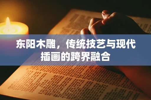 东阳木雕，传统技艺与现代插画的跨界融合