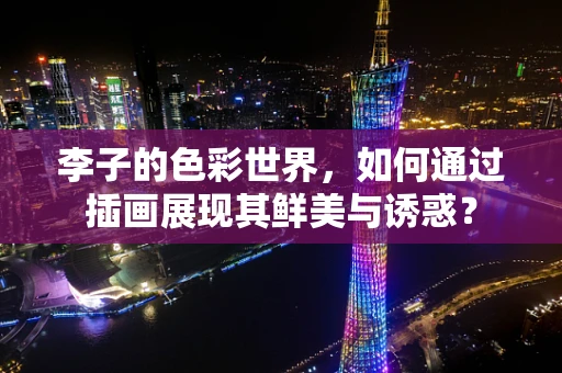 李子的色彩世界，如何通过插画展现其鲜美与诱惑？