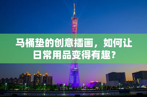 马桶垫的创意插画，如何让日常用品变得有趣？
