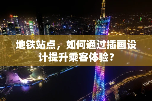 地铁站点，如何通过插画设计提升乘客体验？
