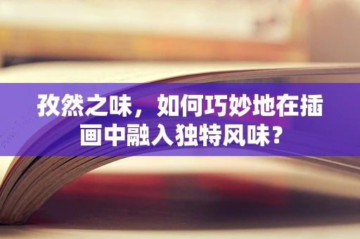孜然之味，如何巧妙地在插画中融入独特风味？