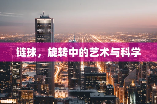 链球，旋转中的艺术与科学