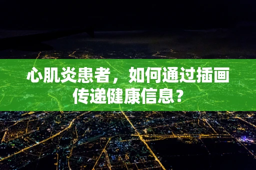 心肌炎患者，如何通过插画传递健康信息？