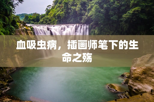 血吸虫病，插画师笔下的生命之殇