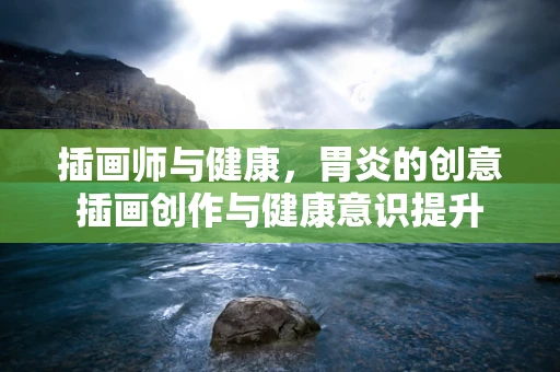 插画师与健康，胃炎的创意插画创作与健康意识提升