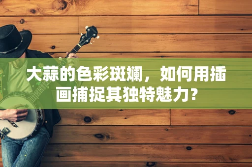 大蒜的色彩斑斓，如何用插画捕捉其独特魅力？