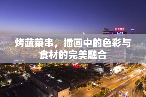 烤蔬菜串，插画中的色彩与食材的完美融合