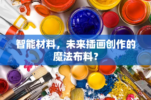 智能材料，未来插画创作的魔法布料？