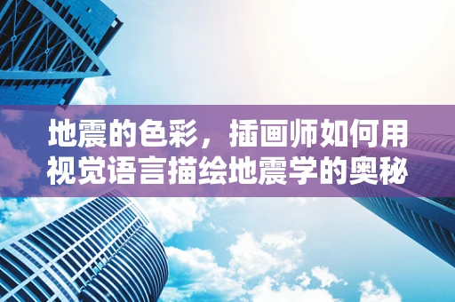 地震的色彩，插画师如何用视觉语言描绘地震学的奥秘？