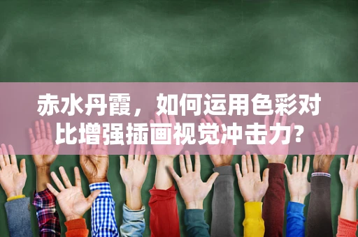 赤水丹霞，如何运用色彩对比增强插画视觉冲击力？