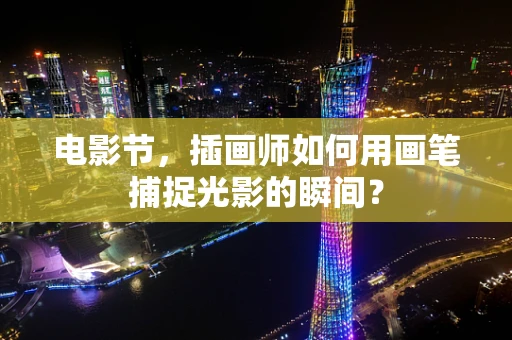 电影节，插画师如何用画笔捕捉光影的瞬间？