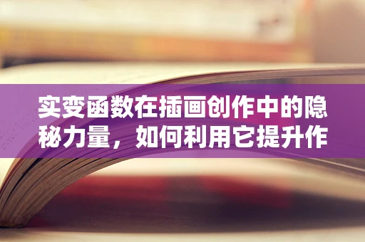 实变函数在插画创作中的隐秘力量，如何利用它提升作品深度？