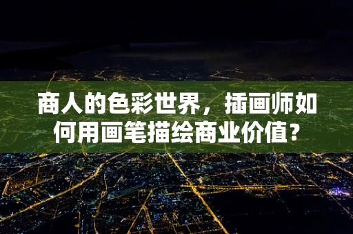 商人的色彩世界，插画师如何用画笔描绘商业价值？