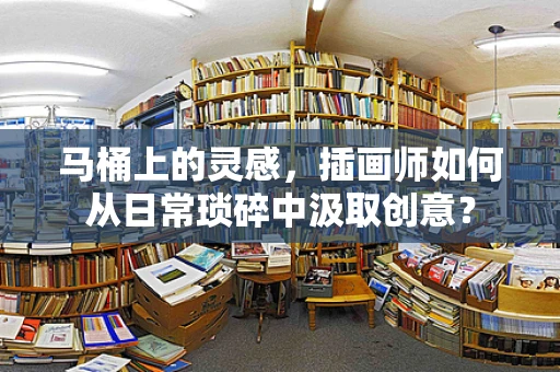 马桶上的灵感，插画师如何从日常琐碎中汲取创意？