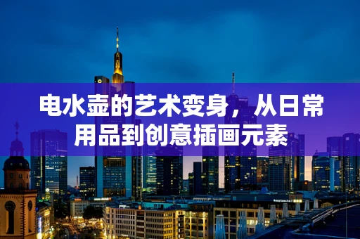 电水壶的艺术变身，从日常用品到创意插画元素
