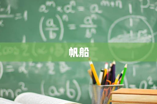 帆船