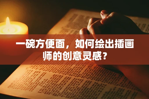 一碗方便面，如何绘出插画师的创意灵感？