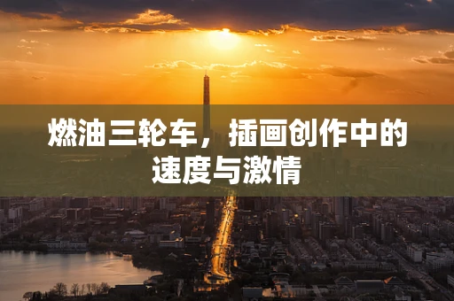 燃油三轮车，插画创作中的速度与激情
