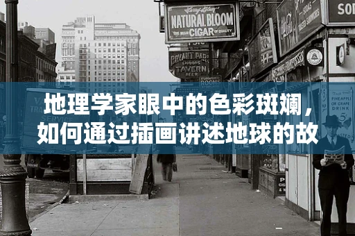 地理学家眼中的色彩斑斓，如何通过插画讲述地球的故事？