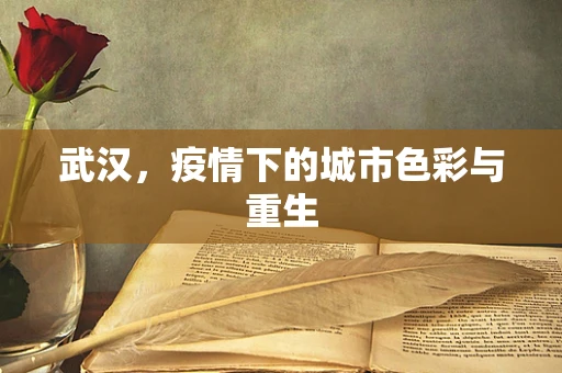 武汉，疫情下的城市色彩与重生