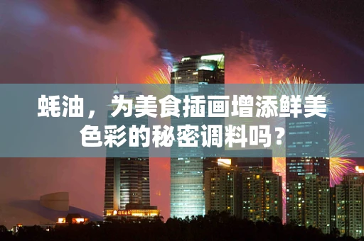 蚝油，为美食插画增添鲜美色彩的秘密调料吗？