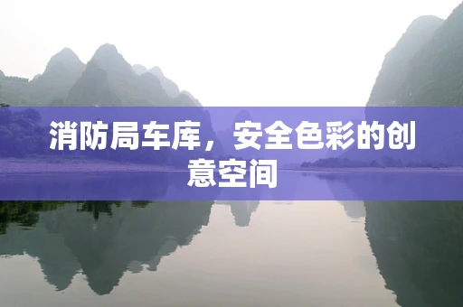消防局车库，安全色彩的创意空间