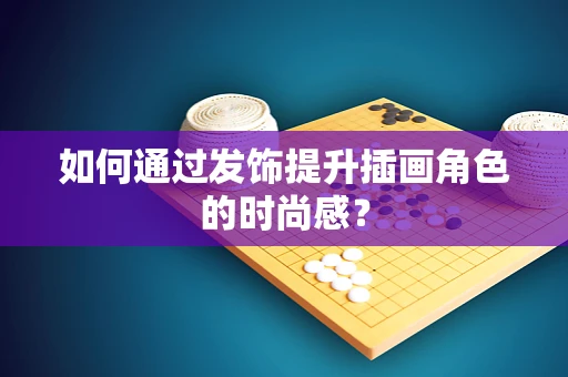 如何通过发饰提升插画角色的时尚感？