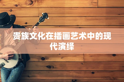 贵族文化在插画艺术中的现代演绎